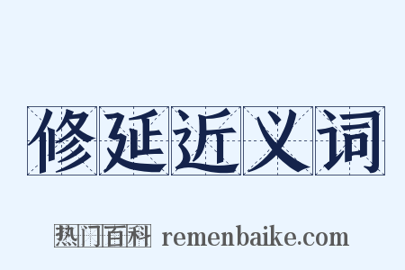 修延近义词是什么意思的图片